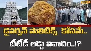YCP Response On Tirumala Laddu Issue | డైవర్సన్ పాలిటిక్స్  కోసమే.. టీటీడీ లడ్డు వివాదం!?| #local18v