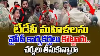 టీడీపీ మహిళలను  వైసీపీ కార్యకర్తలు కొట్టారు..చర్యలు తీసుకున్నారా | YCP Women Attack On TDP Women