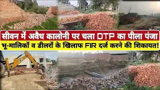 Yellow paw on illegal colony of Siwan, roads, sewerage, boundary wall, structure demolished