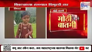 Yeola Leopard Attacked | बिबट्याच्या हल्ल्यात 4 वर्षाची चिमुरडी ठार | Marathi News