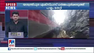യശ്വന്ത്പുര എക്സ്പ്രസ് ധർമ്മപുരിക്കടുത്ത് പാളം തെറ്റി | Yesvantpur–Kannur Express