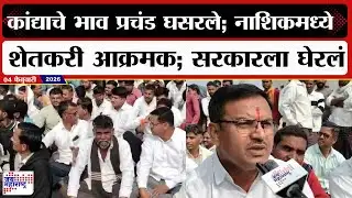 Yevala Farmer Protest : कांद्याचे भाव प्रचंड घसरले; नाशिकमध्ये शेतकरी आक्रमक; सरकारला घेरलं | News