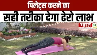 Yoga Aasan News : पिलेट्स योग करने का सही तरीका जानिए | Pilates Workout | Top News
