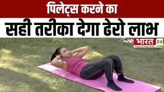 Yoga Aasan News : पिलेट्स योग करने का सही तरीका जानिए | Pilates Workout | Top News