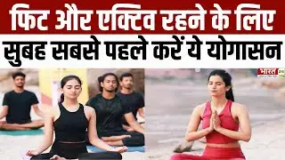 Yoga Asanas : फिट और एक्टिव रहने के लिए सुबह सबसे पहले करें ये योगासन | Fitness | Workout