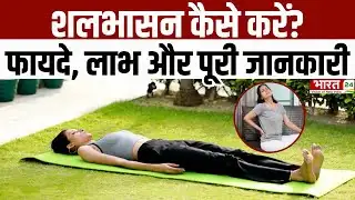 Yoga Asanas : शलभासन कैसे करें? फायदे, लाभ और पूरी जानकारी | Shalabhasana | Fitness | Workout