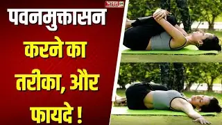 Yoga Asanas : भारत 24 पर खबरों के साथ सीखें योग..... हमेशा रहें निरोग | Yoga Life | Pawanmuktasana