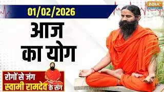 Yoga With Swami Ramdev : बजट डे पर योगगुरु सिखाएंगे हेल्थ इंवेस्टमेंट | Budget Session | 01-02-2026