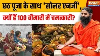 Yoga With Swami Ramdev Live: छठ पूजा के साथ 