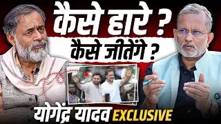 Yogendra Yadav Exclusive: क्यों हारा महागठबंधन ? अब आगे क्या है रास्ता ? || Ajit Anjum