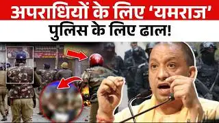 एनकाउंटर पर Yogi का करारा जवाब—पुलिस की ढाल, अपराधियों के लिए यमराज!