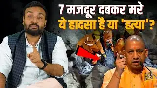 Yogi Adityanath सरकार उन अफ़सरों पर एक्शन लेगी, जिनकी लापरवाही से Sonbhadra Mine में मज़दूर दबे?