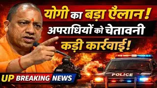 Yogi Adityanath का बड़ा ऐलान | अपराधियों को चेतावनी | UP Breaking News Today