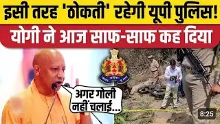 Yogi Adityanath Viral Video: योगी आदित्यनाथने खुलकर कहा- इसलिए पुलिस को पिस्तौल दी!