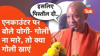 Yogi Adityanath Viral Video: योगी आदित्यनाथ ने खुलकर कहा- इसलिए पुलिस को पिस्तौल दी!