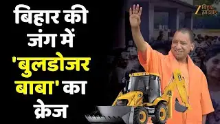 Yogi Bulldozer Action In Bihar Election : बिहार की जंग में 