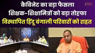 Yogi Cabinet Decision: कैबिनेट का बड़ा फैसला, 30 प्रस्ताव पास, शिक्षक-शिक्षामित्रों को बड़ा तोहफा |