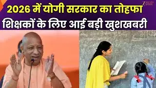 Yogi Cabinet Decision : 2026 में योगी सरकार का तोहफाशिक्षकों के लिए आई बड़ी खुशखबरी | Zee UPUK