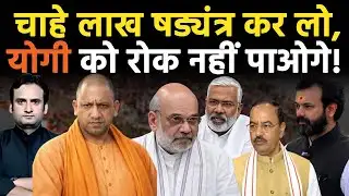 Yogi in Action: चाहे लाख षड्यंत्र कर लो, CM Yogi को रोक नहीं पाओगे! | Prayagraj