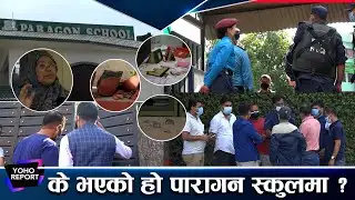 पारागनको स्कुल विरुद्ध अभिभावक आन्दोलित,विद्यार्थी संगठनले गर्यो तोडफोड || YOHO REPORT