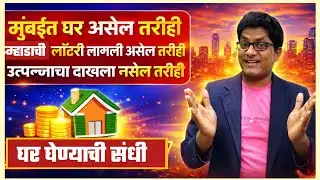 म्हाडाची दोन घरे घेण्याची संधी. मुंबईत घर असेल तरीही. You can buy mhada