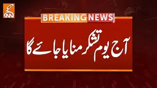 Youm-e-Tashakur will be Observed Today | Breaking News | GNN