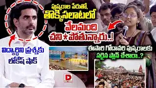 ఈసారి గోదావరి పుష్కరాలకు  సరైన ప్లాన్ చేశారా..? Young Girl Student Direct Question to Lokesh | Dial