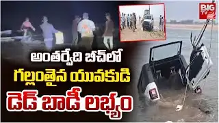 అంతర్వేది బీచ్ లో గల్లంతైన యువకుడి డె*డ్ బాడీ లభ్యం | Young Man Missing in Anthrvedi Beach | BIGTV