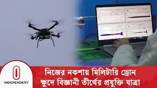 প্রযুক্তিতে অদম্য এক কিশোর, ড্রোন ও মিসাইল উদ্ভাবনে এগিয়ে তীর্থ | Young Scientist | Independent TV