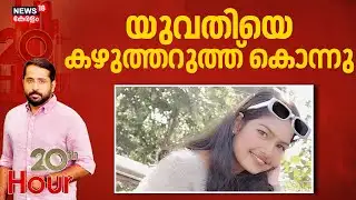 യുവതിയെ കഴുത്തറുത്ത് കൊന്നു | Young Woman Killed | Throat Slitting   | MurderCase