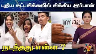 புது பிரச்சனையில் YOUTUBER இர்பான் | Irfan | Gender Reveal |
