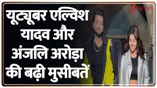 Youtuber Elvish Yadav & Anjali Arora:   यूट्यूबर एल्विश यादव और अंजलि अरोड़ा की बढ़ी मुसीबतें !