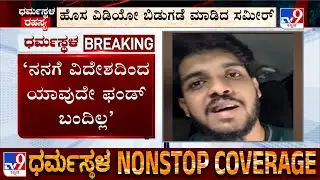 Youtuber Sameer MD Released New Video: ಹೊಸ ವಿಡಿಯೋ ಬಿಡುಗಡೆ ಮಾಡಿದ ಸಮೀರ್