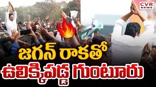 జగన్ రాకతో ఉలిక్కిపడ్డ గుంటూరు | YS Jagan Entry In Guntur | CVR News