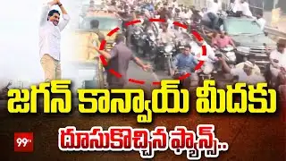 జగన్ కాన్వాయ్ మీదకు దూసుకొచ్చిన ఫ్యాన్స్..YS Jagan Fans HulChul at Guntur | 99TV