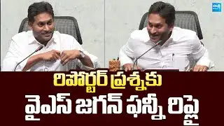 YS Jagan Funny Reply to Media Reporter Question |@SakshiTVLIVE