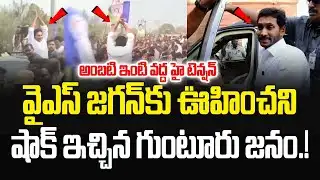 వైఎస్ జగన్ కు ఊహించని షాక్ ఇచ్చిన గుంటూరు జనం.! YS Jagan Guntur | Ambati Rambabu | JMedia Pulse