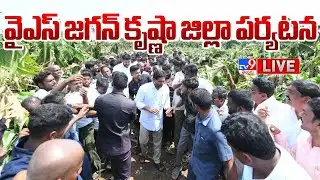 వరద ప్రభావిత ప్రాంతాల్లో వైఎస్ జగన్ పర్యటన | YS Jagan Krishna District Tour - TV9