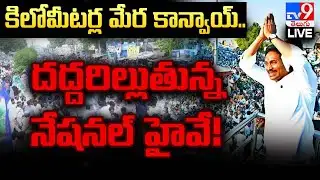 YS Jagan LIVE : దద్దరిల్లుతున్న నేషనల్ హైవే!! - TV9