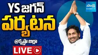 YS Jagan LIVE: YS Jagan Krishna District Tour | Pedana, Machilipatnam @SakshiTV
