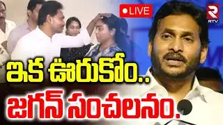 YS Jagan Mass Warning🔴LIVE : ఇక ఊరుకోం.. | CM Chandrababu | Ambati Rambabu | RTV