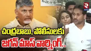 చంద్రబాబు, పోలీసులకు జగన్ మాస్ వార్నింగ్..  | Ys Jagan MASS WARNING to Chandrababu & Police