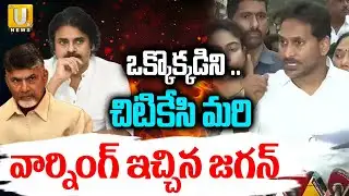 YS Jagan Mass Warning To CM Chandrababu | చిటికేసి మరి వార్నింగ్ ఇచ్చిన జగన్ | Nara Lokesh | ITS UTV