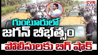 గుంటూరు లో జగన్ బీభత్సం | YS Jagan Massive Rally In Guntur | CVR News