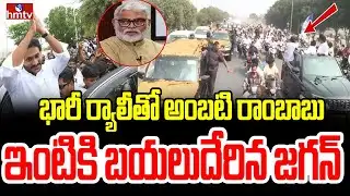భారీ ర్యాలీతో అంబటి రాంబాబు ఇంటికి బయలుదేరిన జగన్ | YS Jagan Massive Rally In Guntur | hmtv