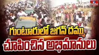 గుంటూరులో జగన్ దమ్ము చూపించిన అభిమానులు | YS Jagan Massive Rally In Guntur | hmtv
