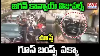 జగన్ కాన్వాయ్ విజువల్స్ చూస్తే | Ys Jagan New Convey | Exclusive Video | CVR NEWS