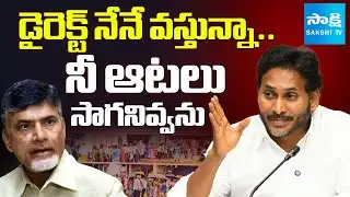 జగన్ నెక్స్ట్ లెవెల్ వార్నింగ్ 🔥| YS Jagan Next Level Mass Warning to Chandrababu |@SakshiTV