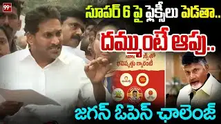 YS Jagan Open Challenge to CM Chandrababu : సూపర్ 6 పై ఫ్లెక్సీలు పెడుతా.. దమ్ముంటే ఆపు.. | 99TV