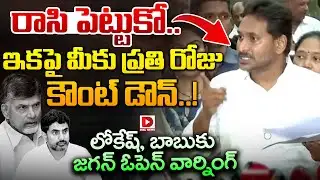 రాసి పెట్టుకో.. ఇకపై మీకు ప్రతి రోజు కౌంట్ డౌన్..!  || YS Jagan Open Warning To Lokesh & Chandrababu
